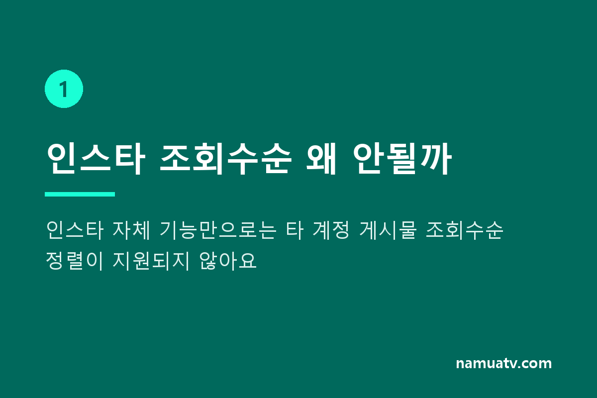 인스타 최신순, 조회수순 정렬해결법 - 인스타 조회수순 왜 안될까