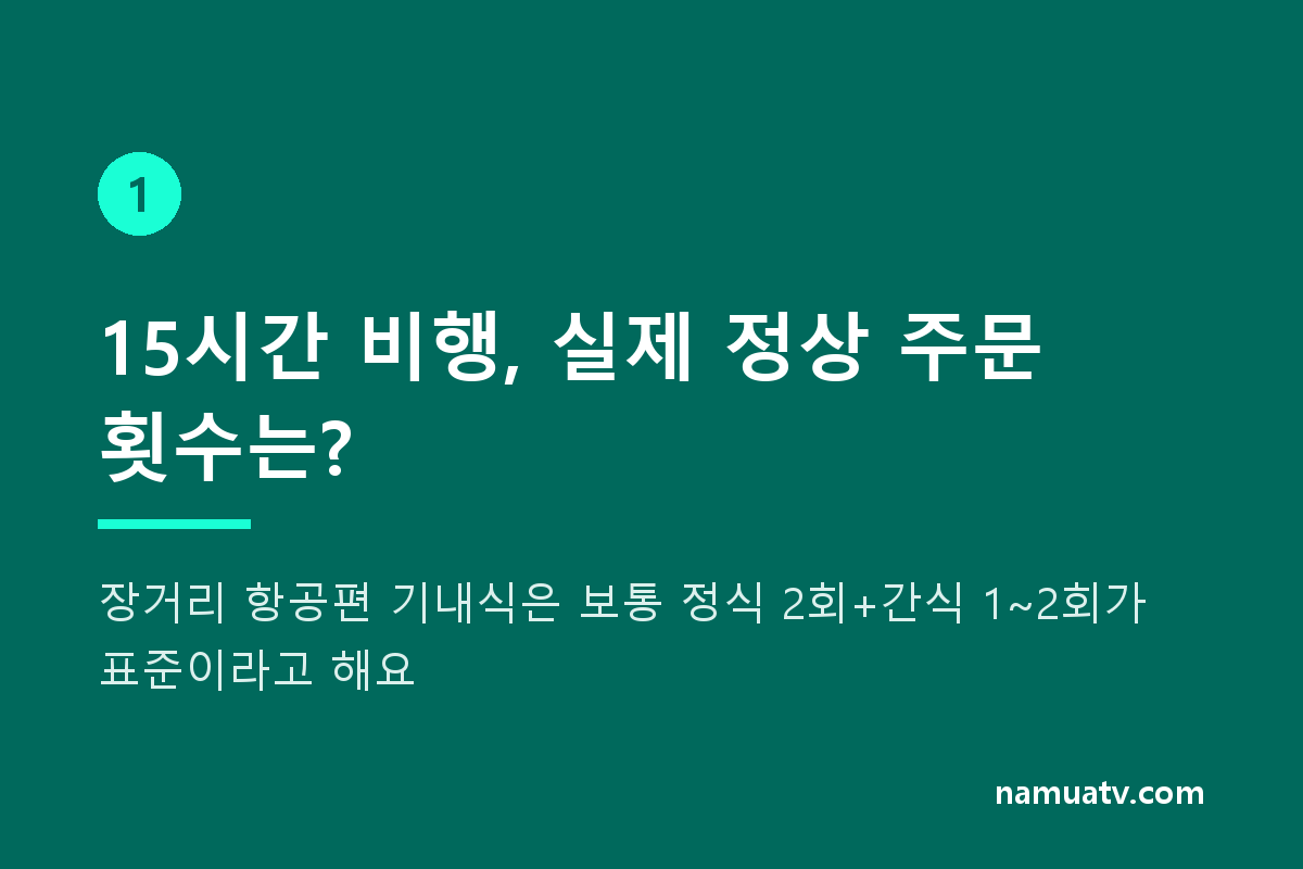 먹방 유튜버, 한 비행기에서 20번이나 음식을 주문한 후 사과하다 - 15시간 비행, 실제 정상 주문 횟수는?