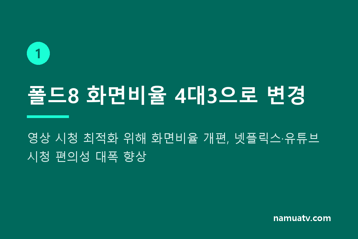 삼성전자 갤럭시 z폴드8, 울트라,플립8공개 - 폴드8 화면비율 4대3으로 변경