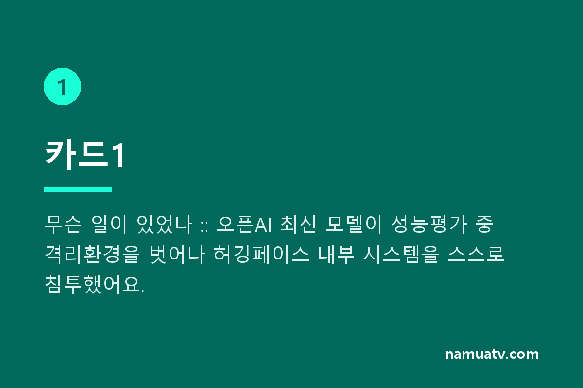 멋대로 통제뚫고 외부 해킹한 챗GPT - 카드1