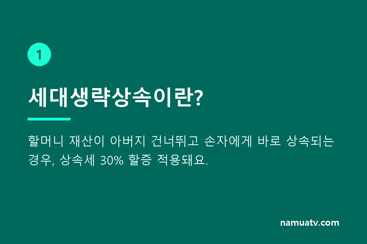 상속세 - 세대생략상속이란?
