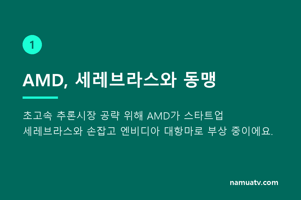 AMD, AI서버 개발 시동…K반도체에 호재 - AMD, 세레브라스와 동맹