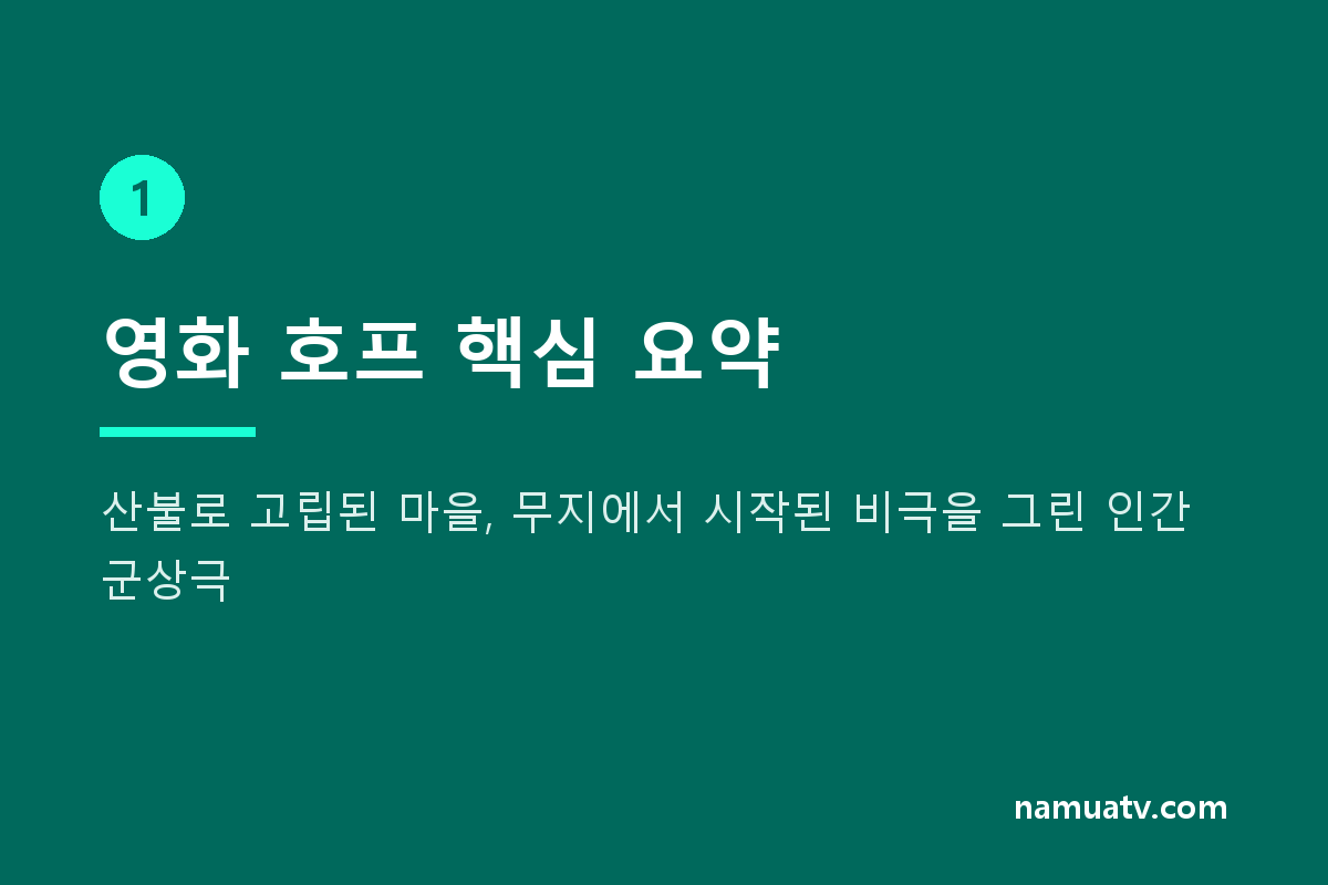 영화 호프 리뷰 - 영화 호프 핵심 요약