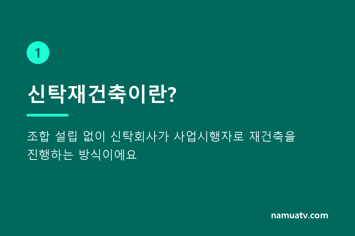 정비사업신탁방식 신탁재건축 - 신탁재건축이란?