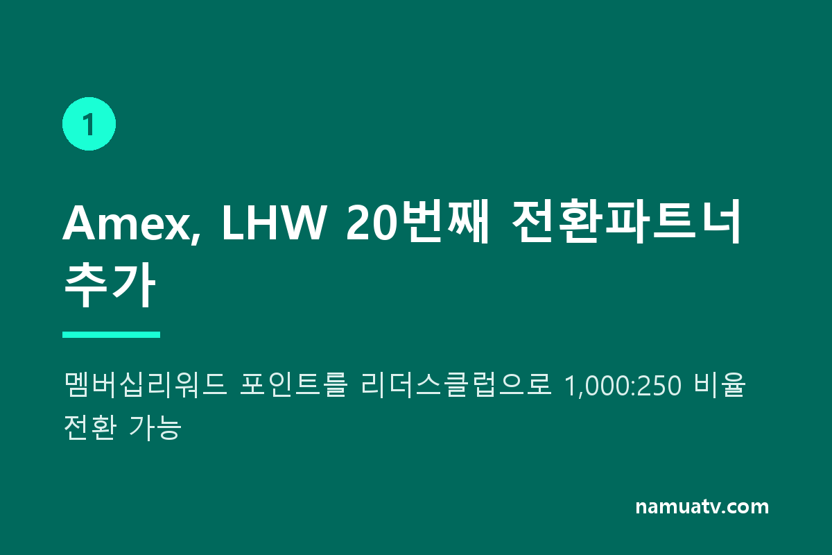 Amex adds Leading Hotels of the World as a transfer partner - Amex, LHW 20번째 전환파트너 추가
