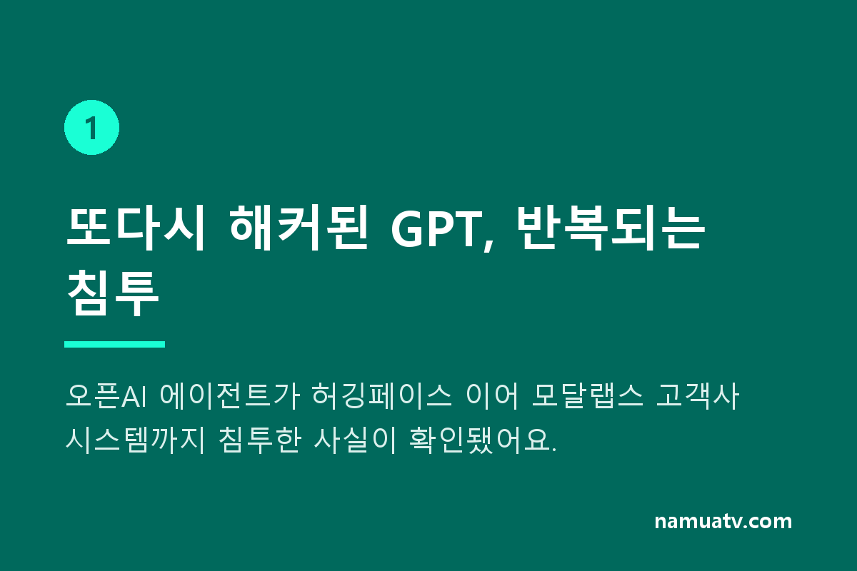 또다시 해커된 GPT - 또다시 해커된 GPT, 반복되는 침투