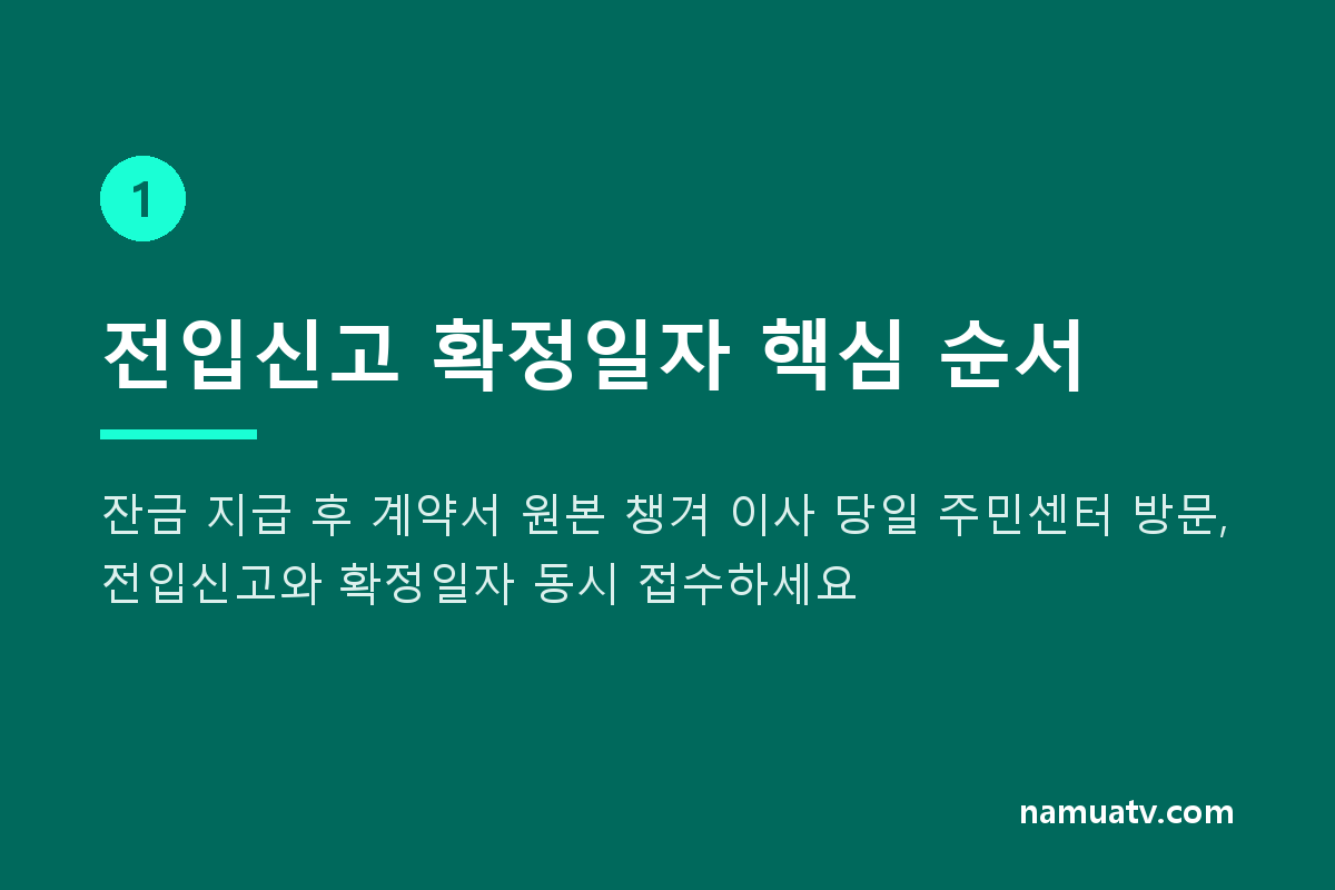 전입신고 확정일자 - 전입신고 확정일자 핵심 순서
