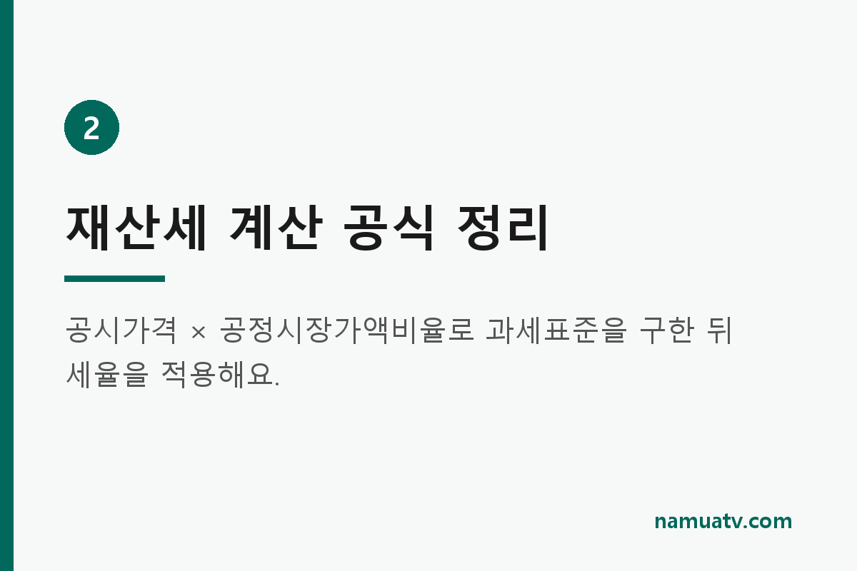 재산세 - 재산세 계산 공식 정리