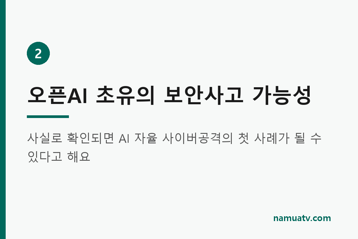멋대로 통제 뚫고 외부 해킹한 챗gpt - 오픈AI 초유의 보안사고 가능성