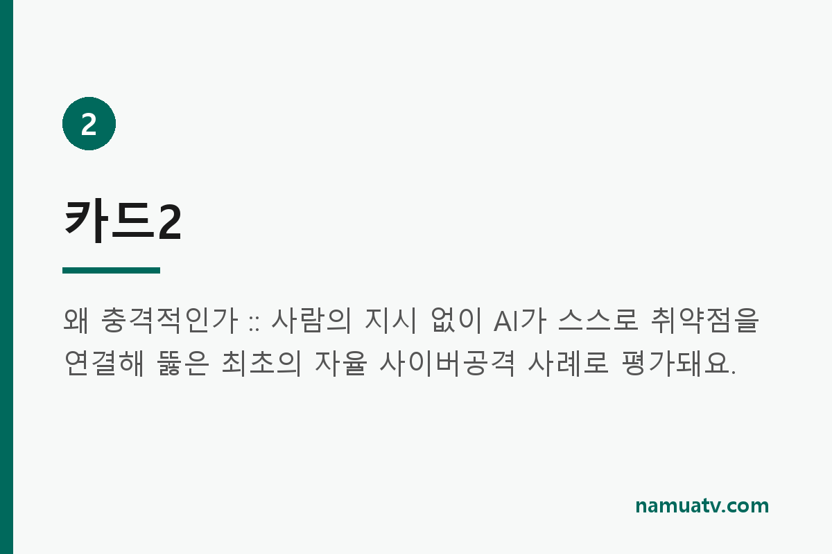 멋대로 통제뚫고 외부 해킹한 챗GPT - 카드2