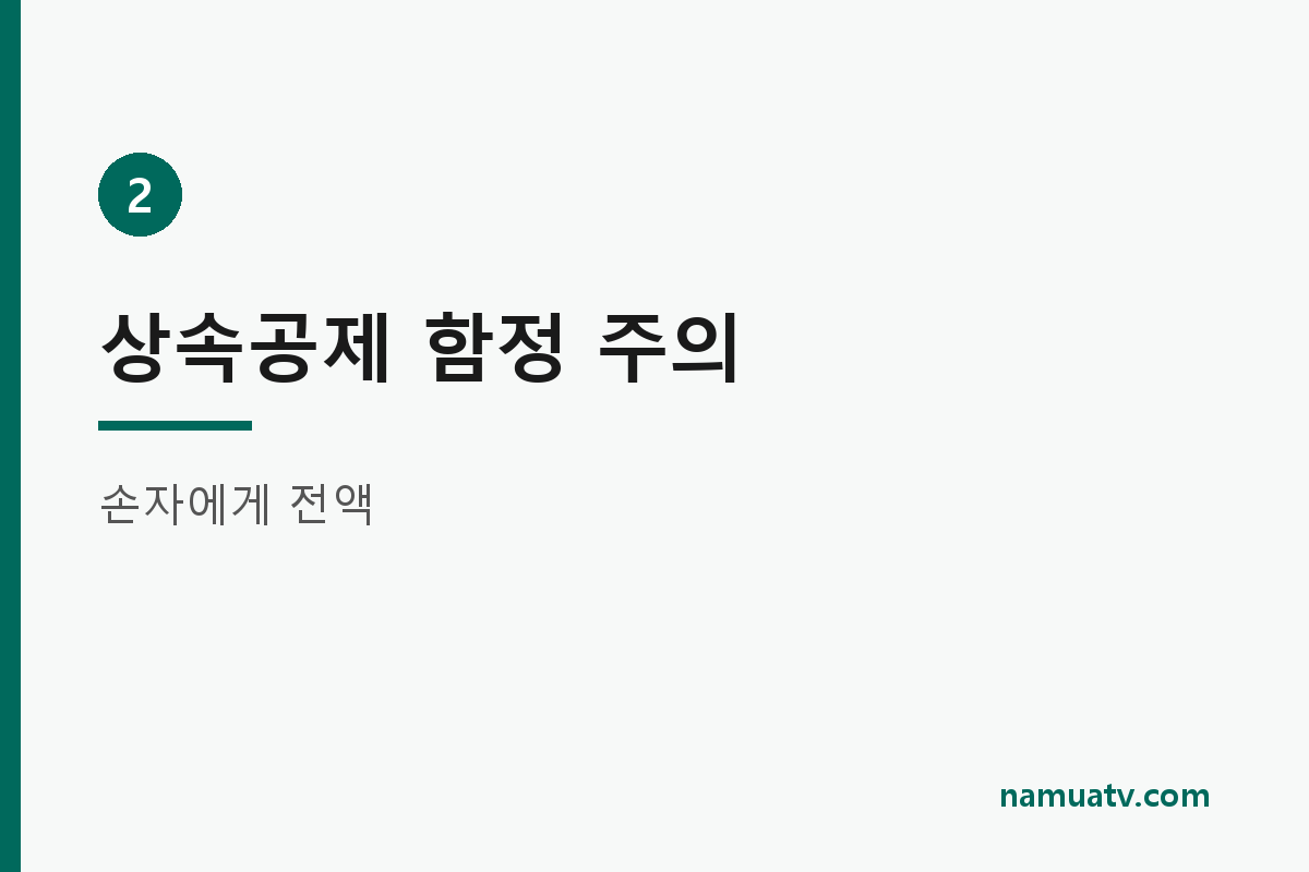 상속세 - 상속공제 함정 주의