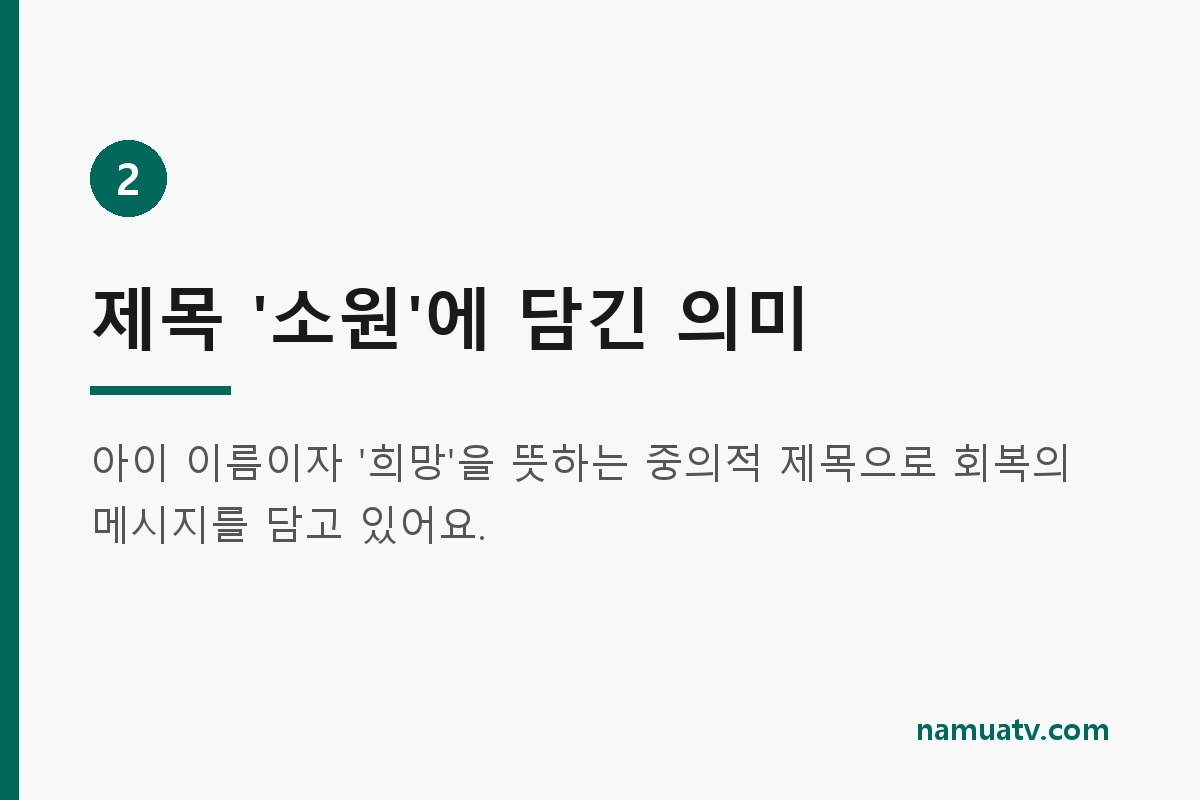 영화 호프 해석 - 제목 '소원'에 담긴 의미