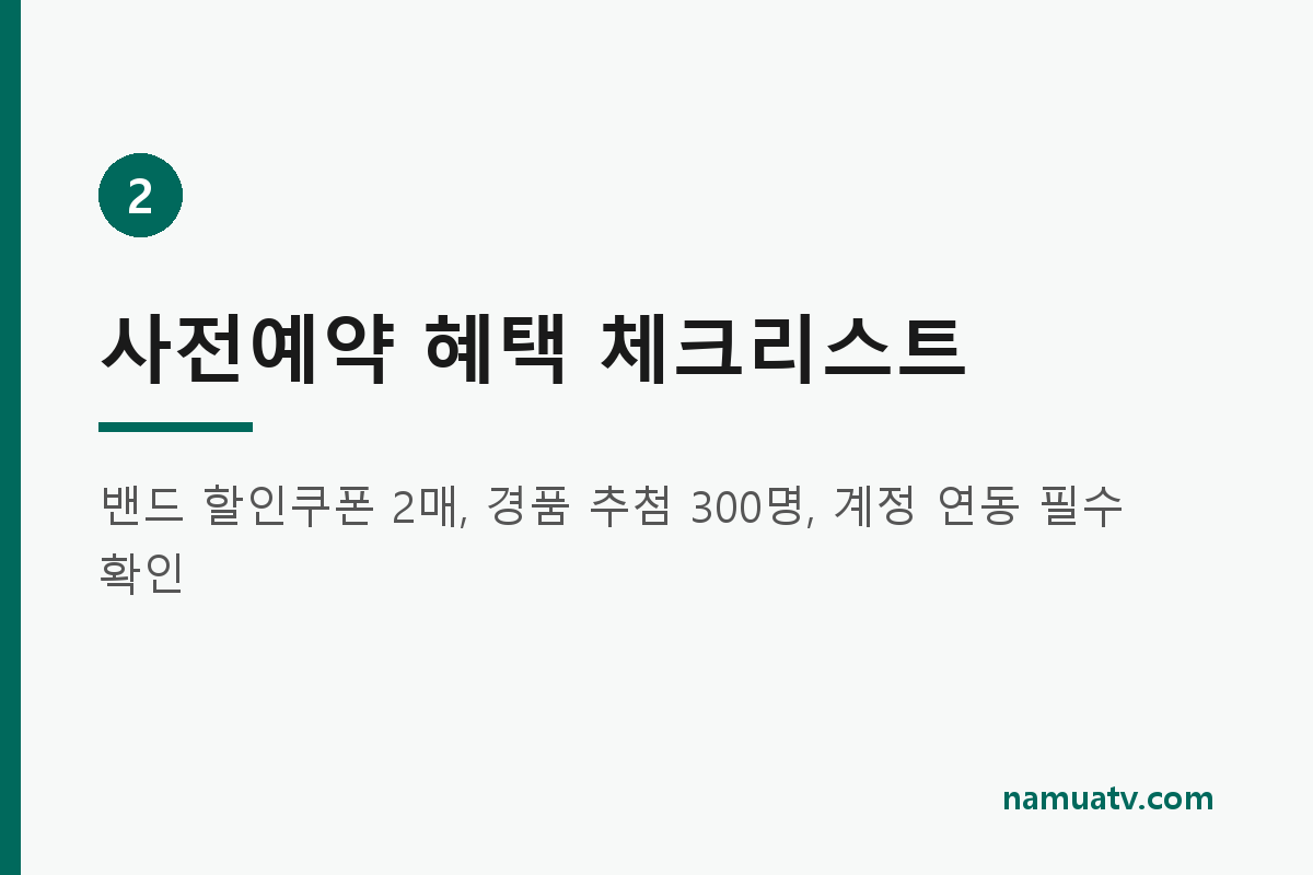 갤럭시워치9 사전예약 - 사전예약 혜택 체크리스트