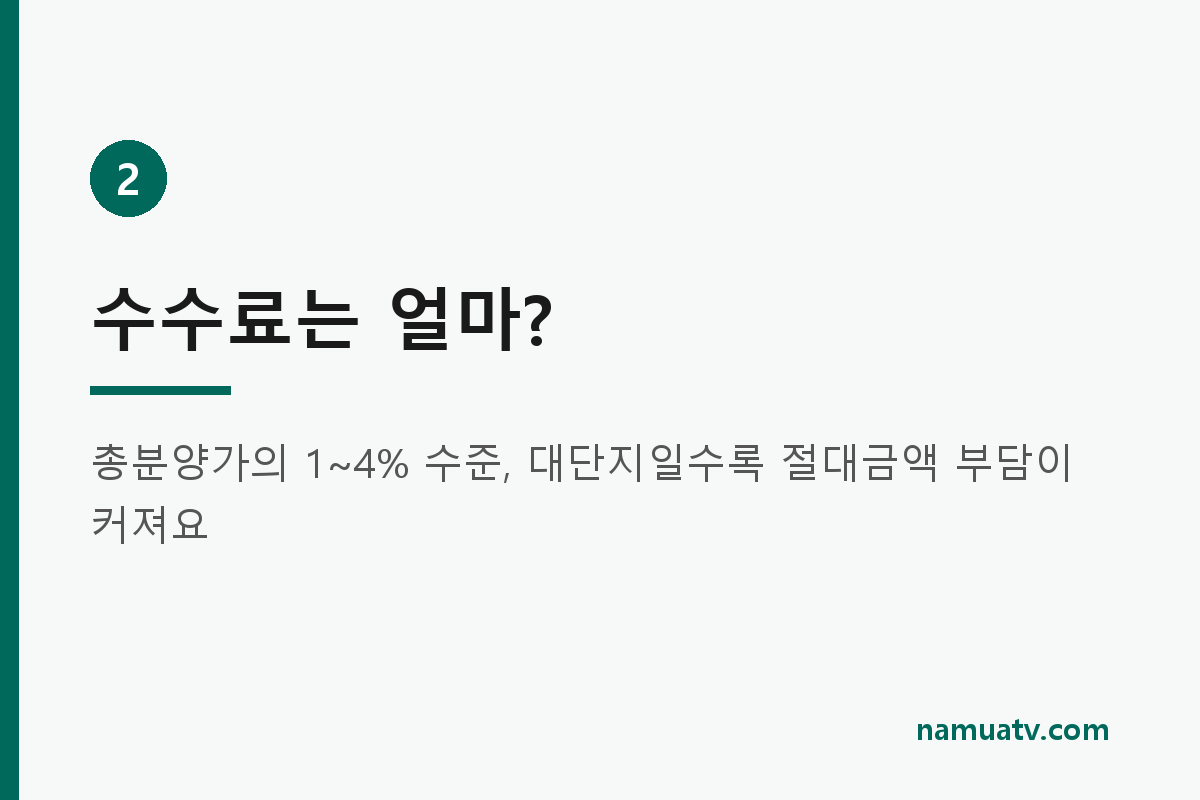 정비사업신탁방식 신탁재건축 - 수수료는 얼마?