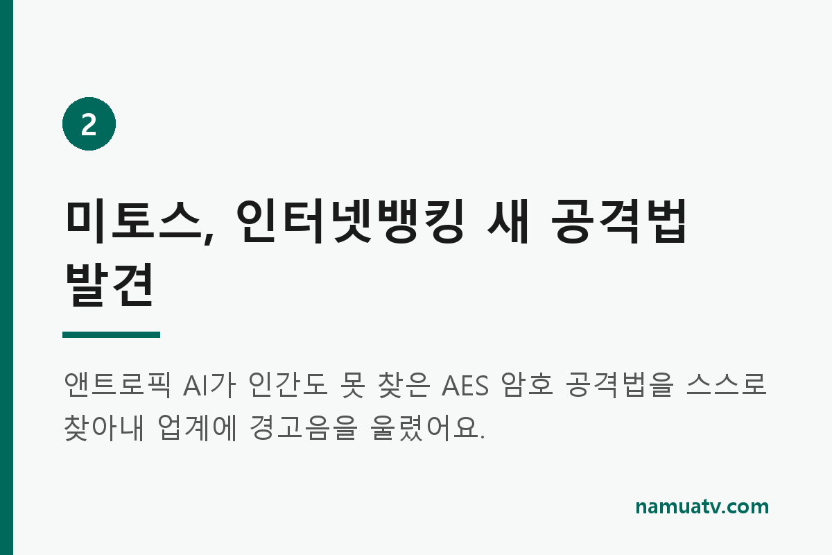 또다시 해커된 GPT - 미토스, 인터넷뱅킹 새 공격법 발견