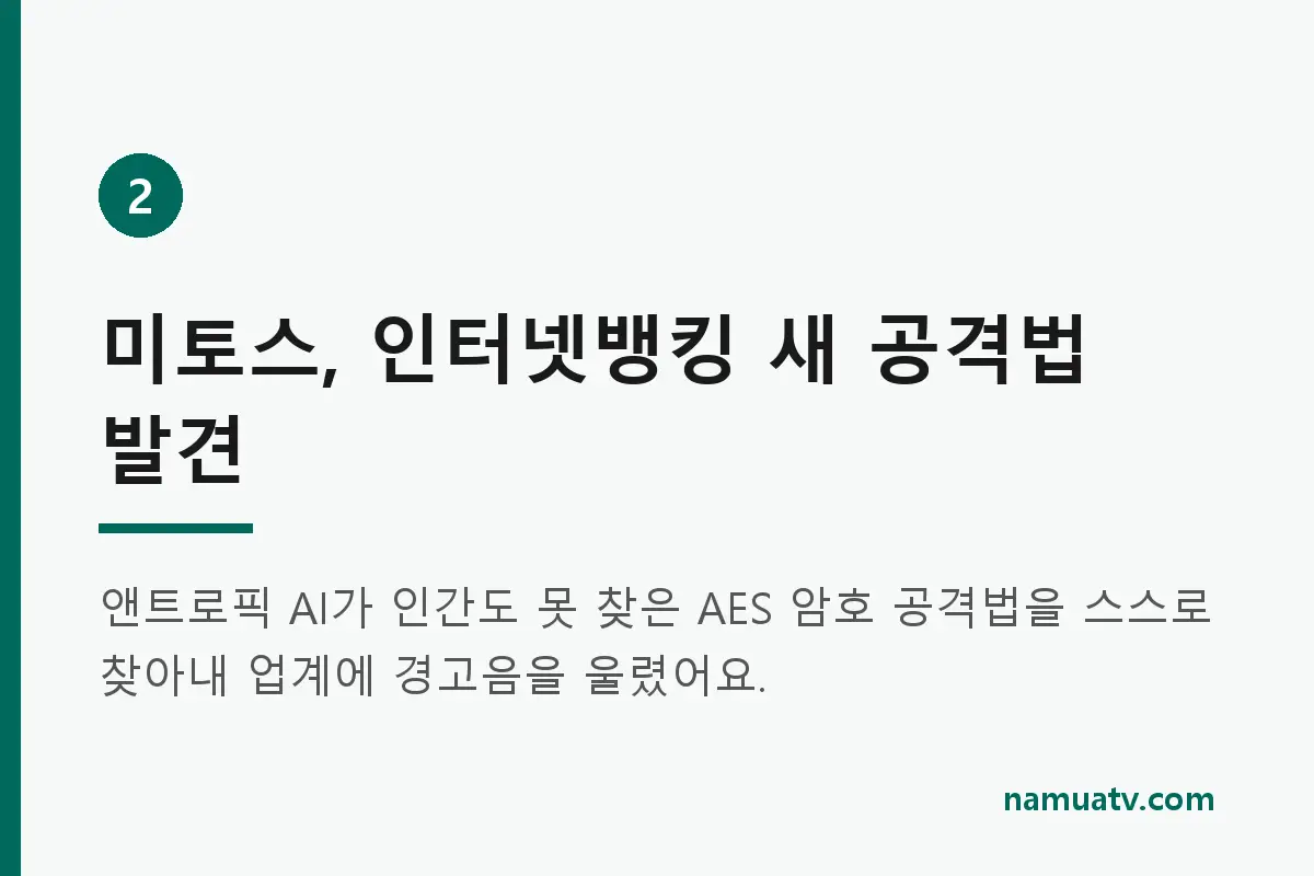 또다시 해커된 GPT - 미토스, 인터넷뱅킹 새 공격법 발견