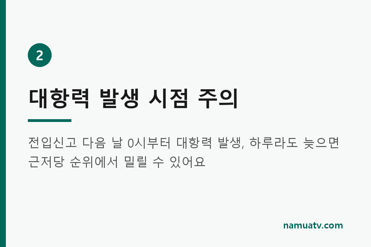 전입신고 확정일자 - 대항력 발생 시점 주의