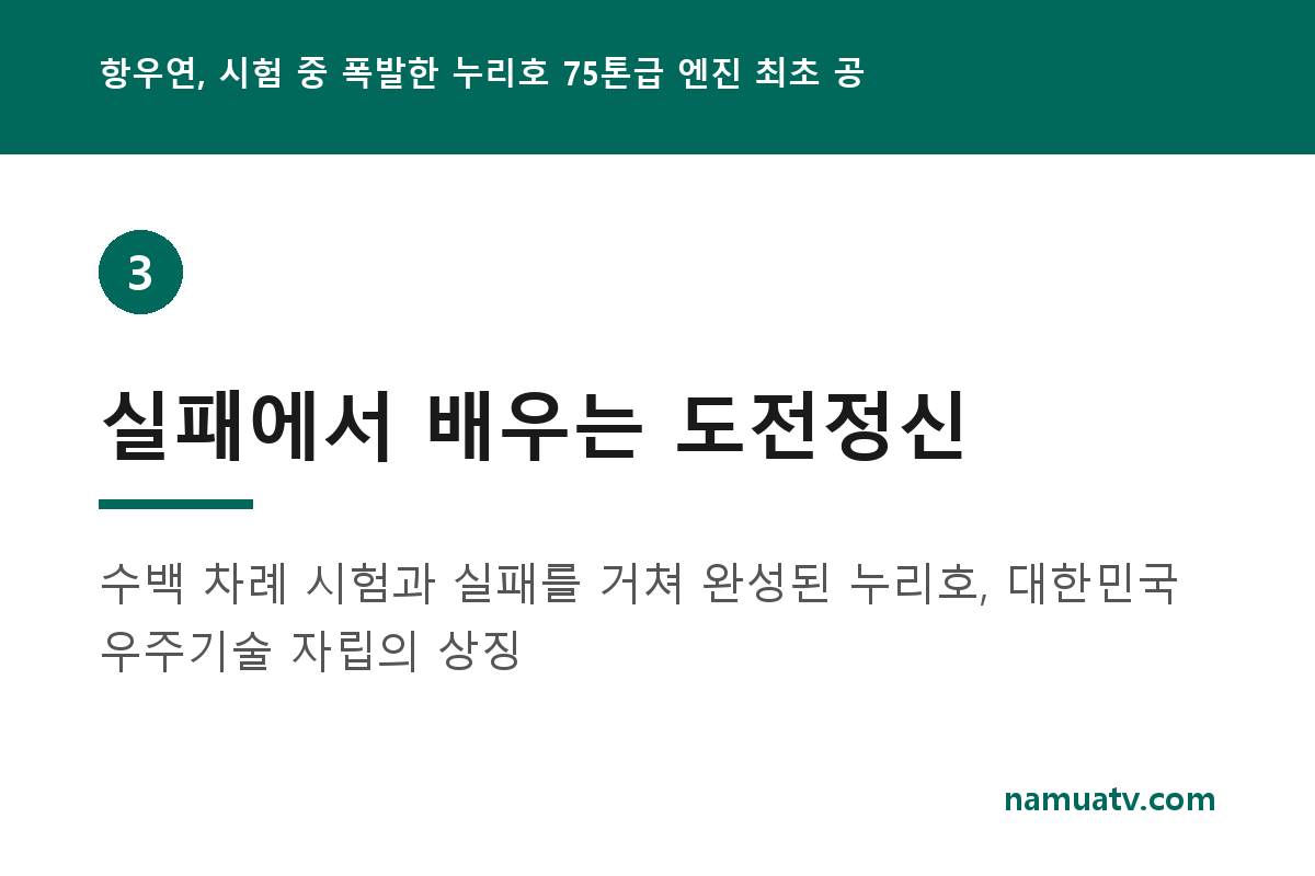 항우연, 시험 중 폭발한 누리호 75톤급 엔진 최초 공개 - 실패에서 배우는 도전정신