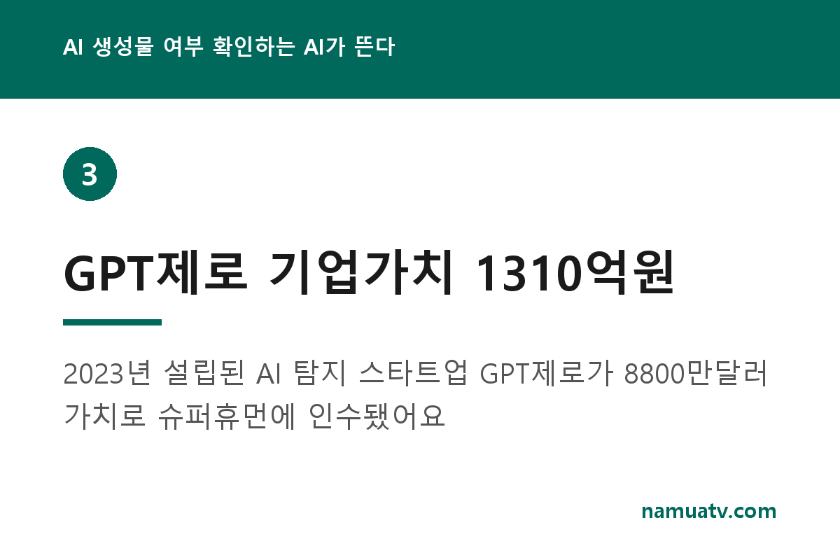 AI 생성물 여부 확인하는 AI가 뜬다 - GPT제로 기업가치 1310억원