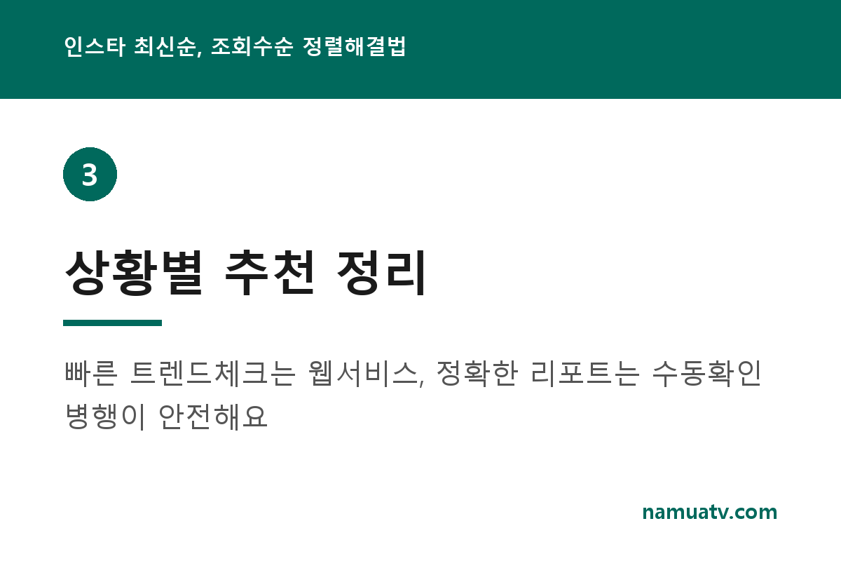 인스타 최신순, 조회수순 정렬해결법 - 상황별 추천 정리