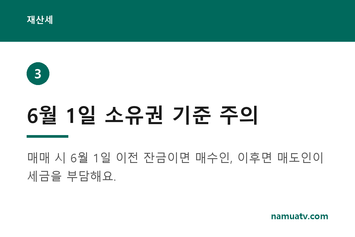 재산세 - 6월 1일 소유권 기준 주의