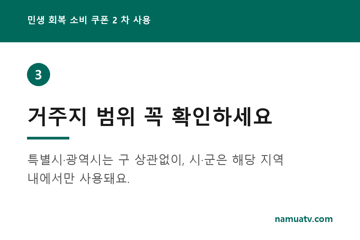민생 회복 소비 쿠폰 2 차 사용 - 거주지 범위 꼭 확인하세요
