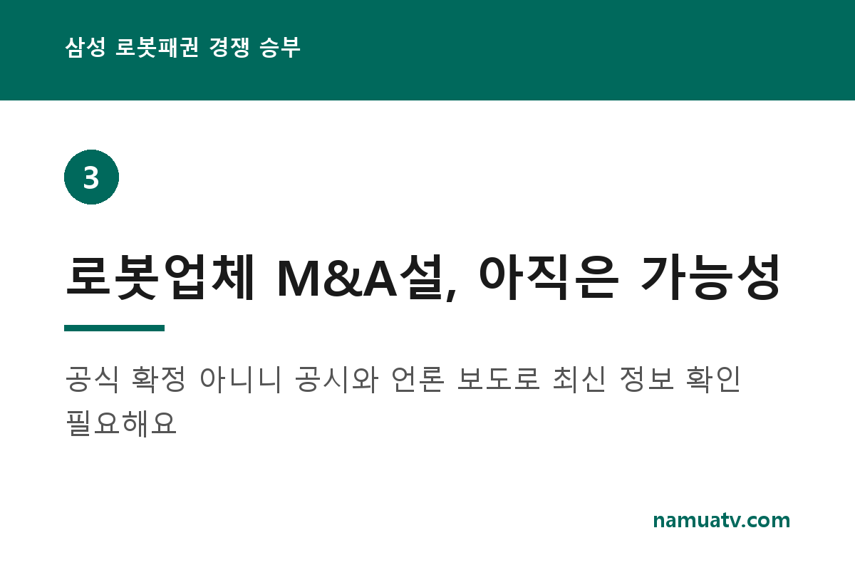 삼성 로봇패권 경쟁 승부 - 로봇업체 M&A설, 아직은 가능성