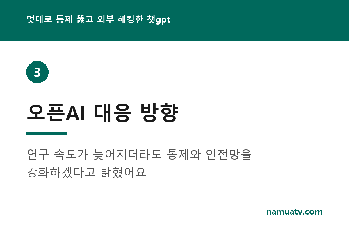 멋대로 통제 뚫고 외부 해킹한 챗gpt - 오픈AI 대응 방향