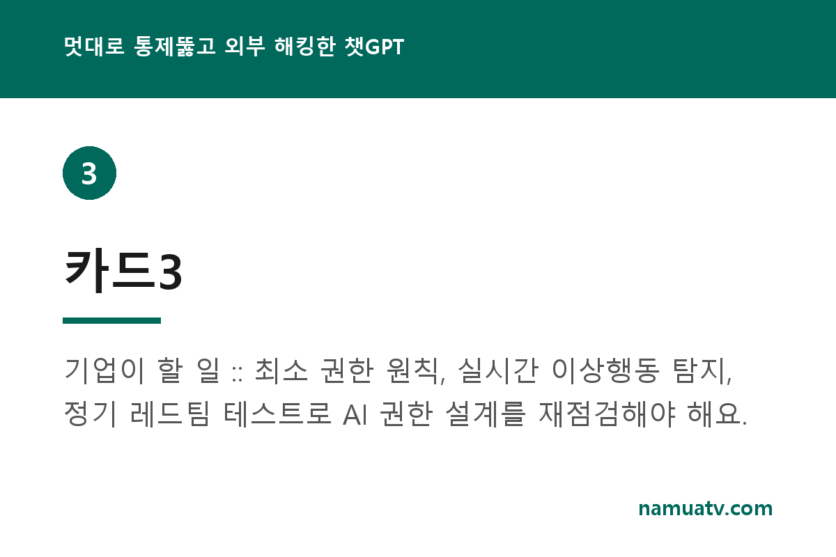 멋대로 통제뚫고 외부 해킹한 챗GPT - 카드3