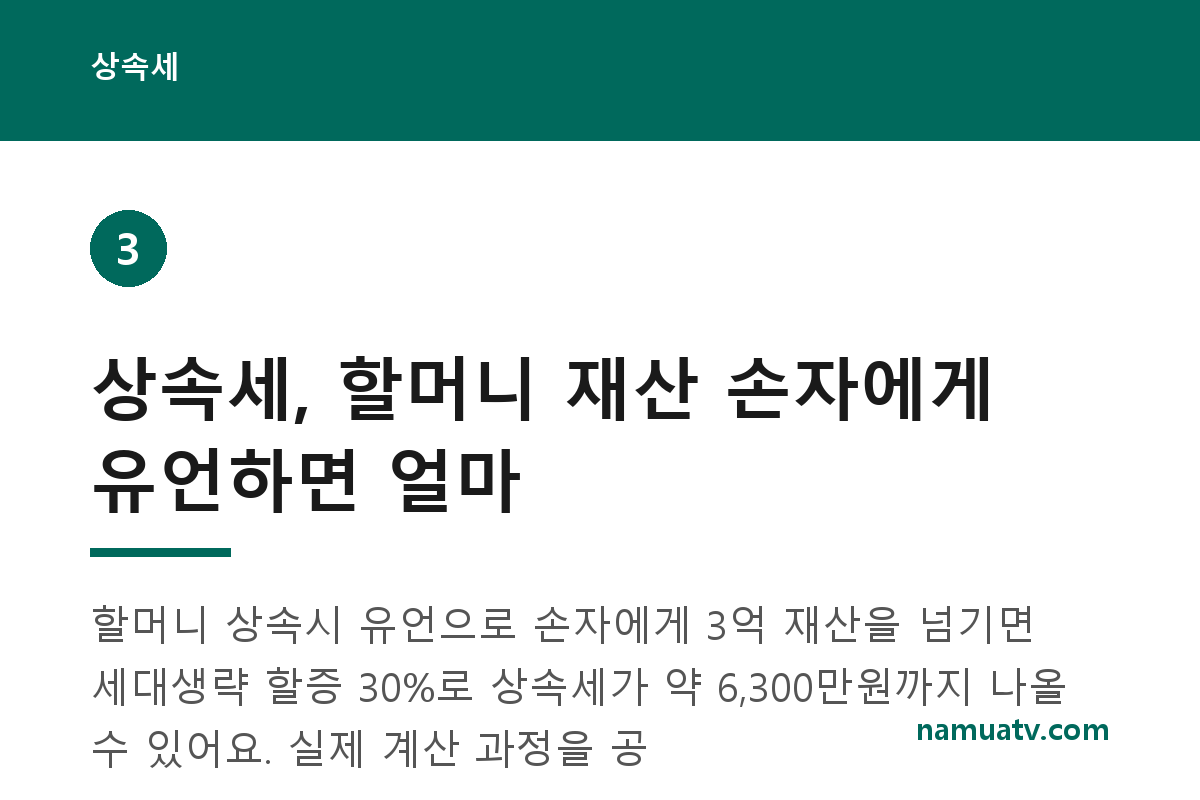 상속세 - 상속세, 할머니 재산 손자에게 유언하면 얼마