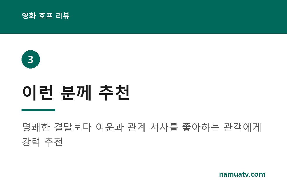 영화 호프 리뷰 - 이런 분께 추천