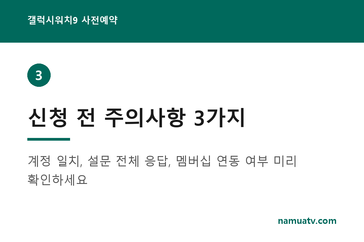 갤럭시워치9 사전예약 - 신청 전 주의사항 3가지