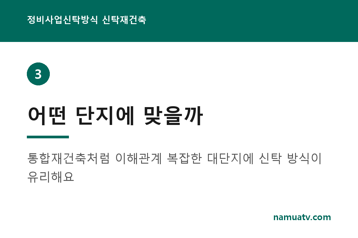 정비사업신탁방식 신탁재건축 - 어떤 단지에 맞을까