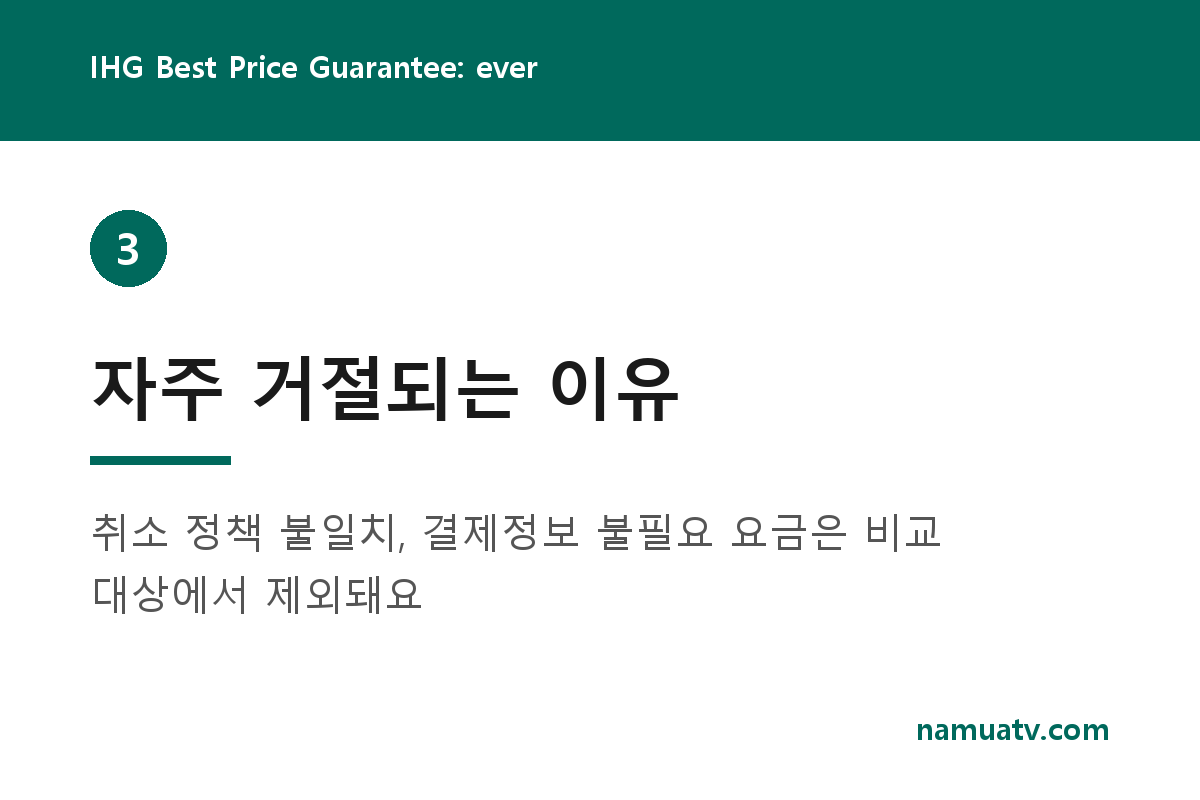 IHG Best Price Guarantee: everything you need to know - 자주 거절되는 이유