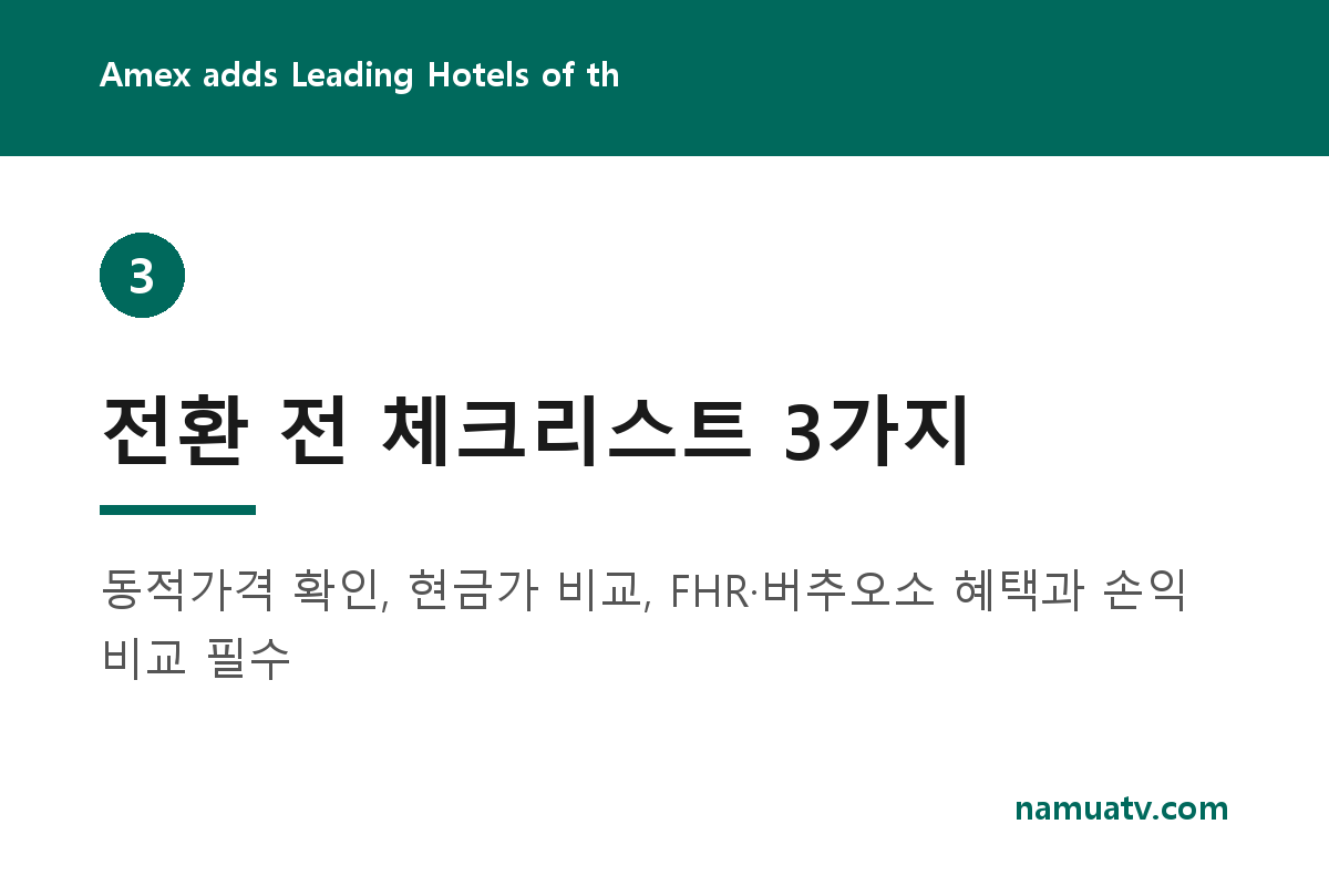 Amex adds Leading Hotels of the World as a transfer partner - 전환 전 체크리스트 3가지