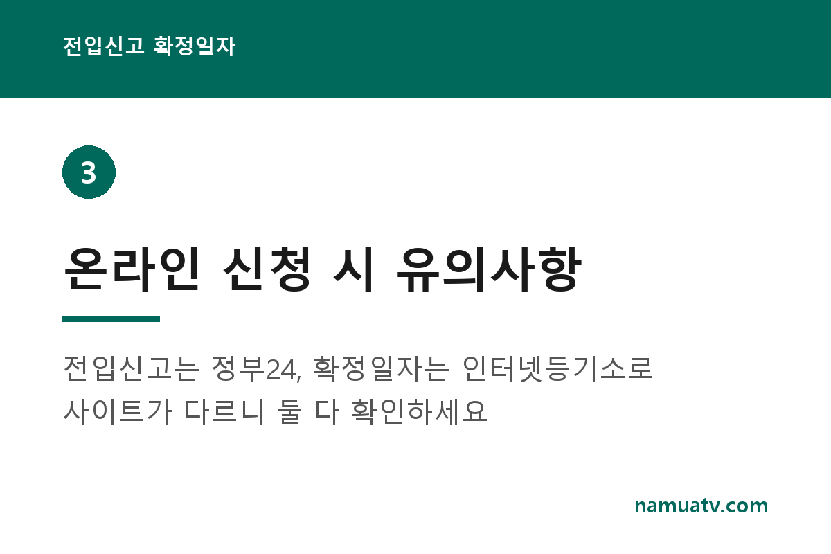 전입신고 확정일자 - 온라인 신청 시 유의사항