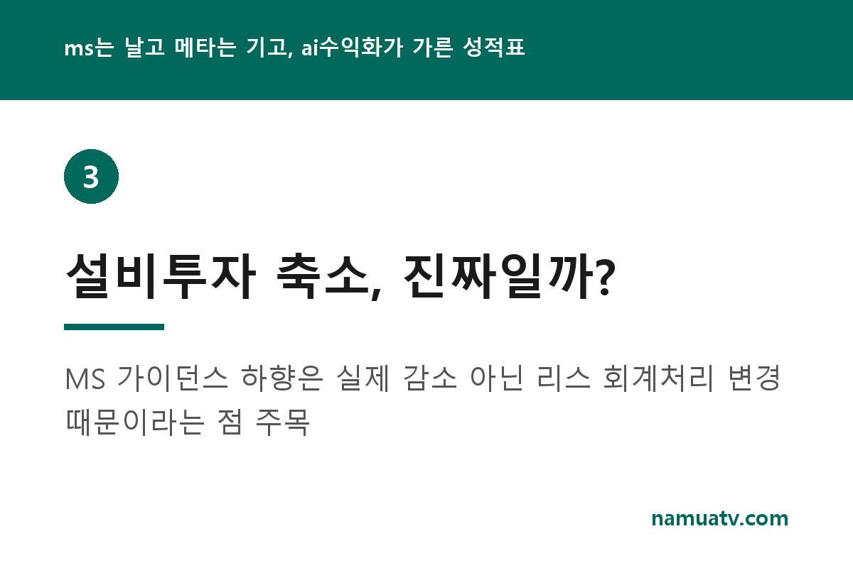 ms는 날고 메타는 기고, ai수익화가 가른 성적표 - 설비투자 축소, 진짜일까?