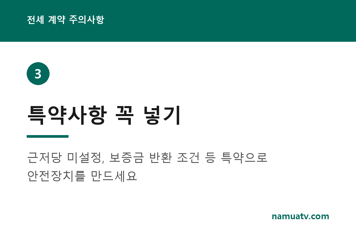 전세 계약 주의사항