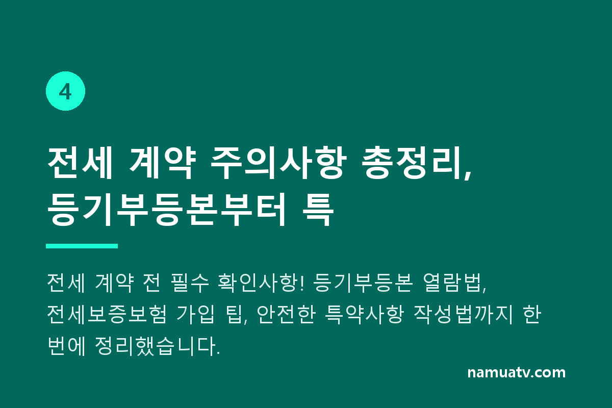 전세 계약 주의사항