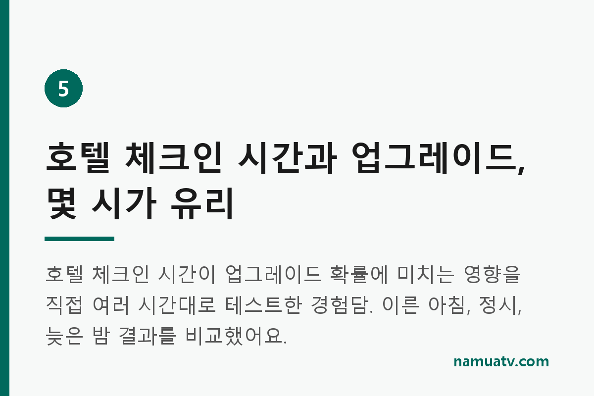Hotel Check-In Time & Upgrades: What Strategy Maximizes Your Odds? - 호텔 체크인 시간과 업그레이드, 몇 시가 유리