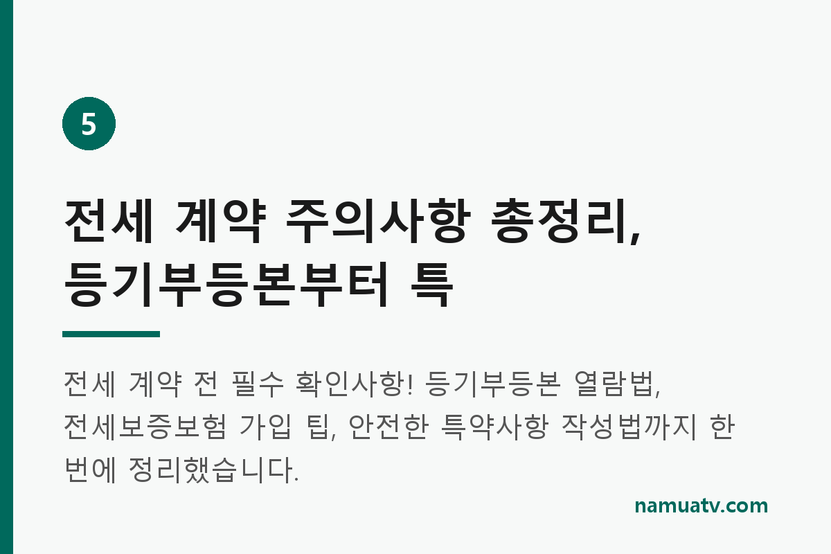 전세 계약 주의사항