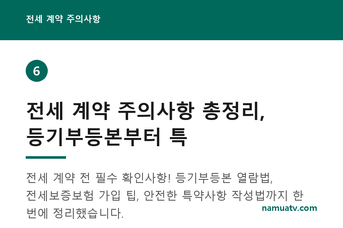 전세 계약 주의사항