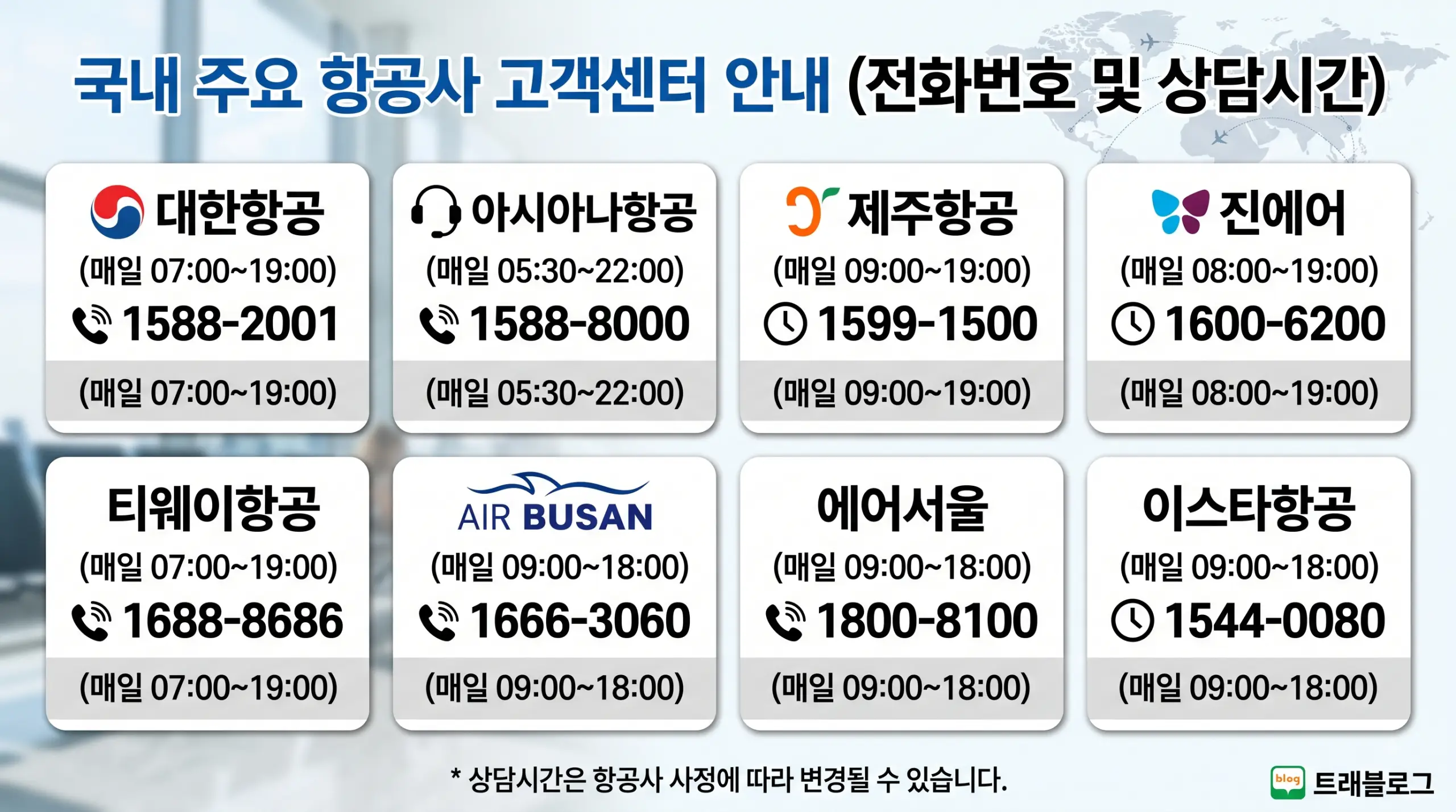 국내 항공사 고객센터 전화번호 총정리