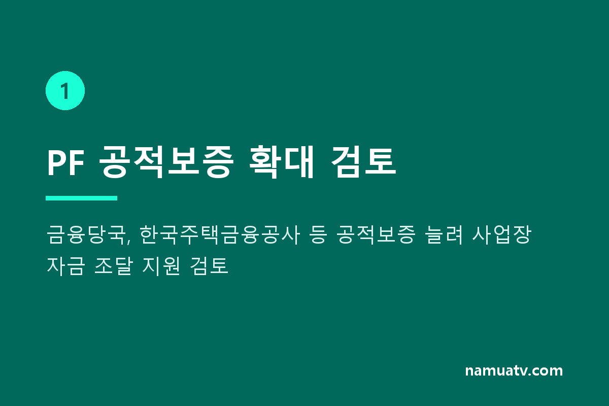 PF확대·규제완화로 '과감한 공급'…투기적 비거주 선별은 신중 - PF 공적보증 확대 검토