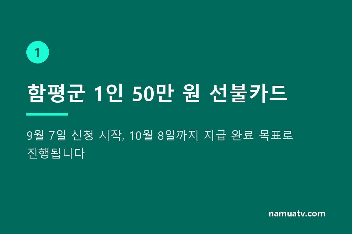 2026년 추석 민생지원금 - 함평군 1인 50만 원 선불카드
