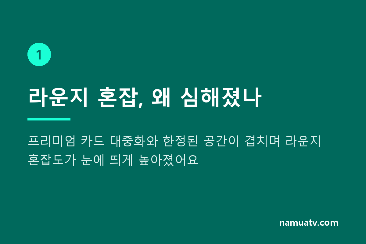 공항라운지가 요즘 더 붐비는이 - 라운지 혼잡, 왜 심해졌나