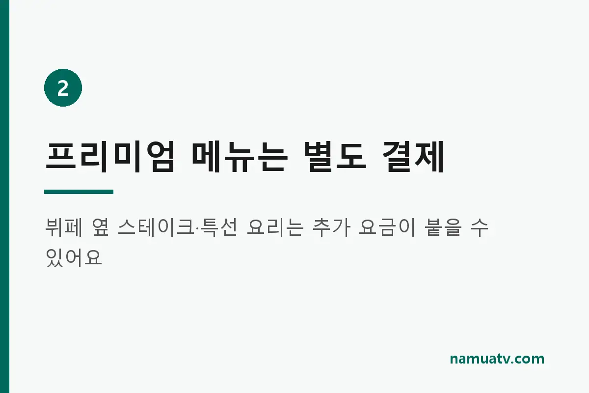 공항 라운지의 모든 것이 무료인가요? - 프리미엄 메뉴는 별도 결제
