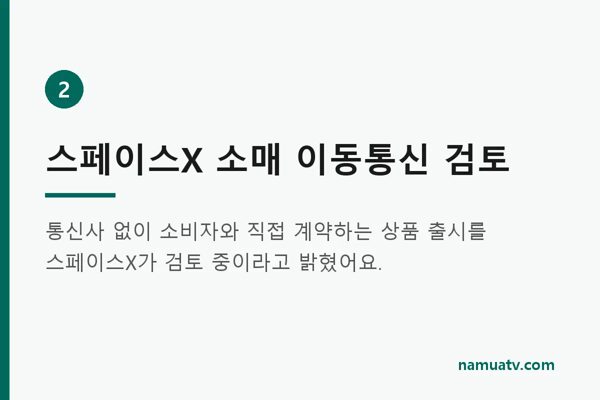 모바일용 위성 띄운 스페이스x, 이동통신까지 뒤흔드나 - 스페이스X 소매 이동통신 검토