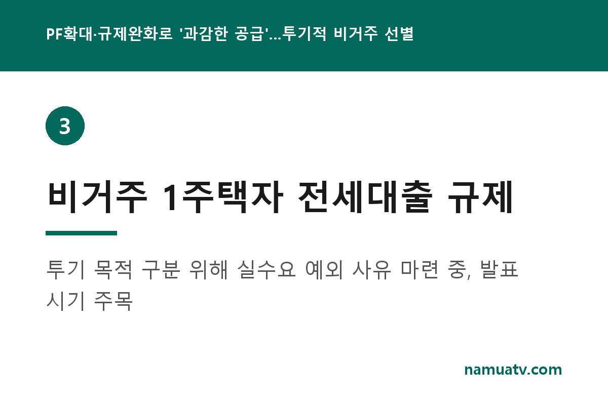 PF확대·규제완화로 '과감한 공급'…투기적 비거주 선별은 신중 - 비거주 1주택자 전세대출 규제