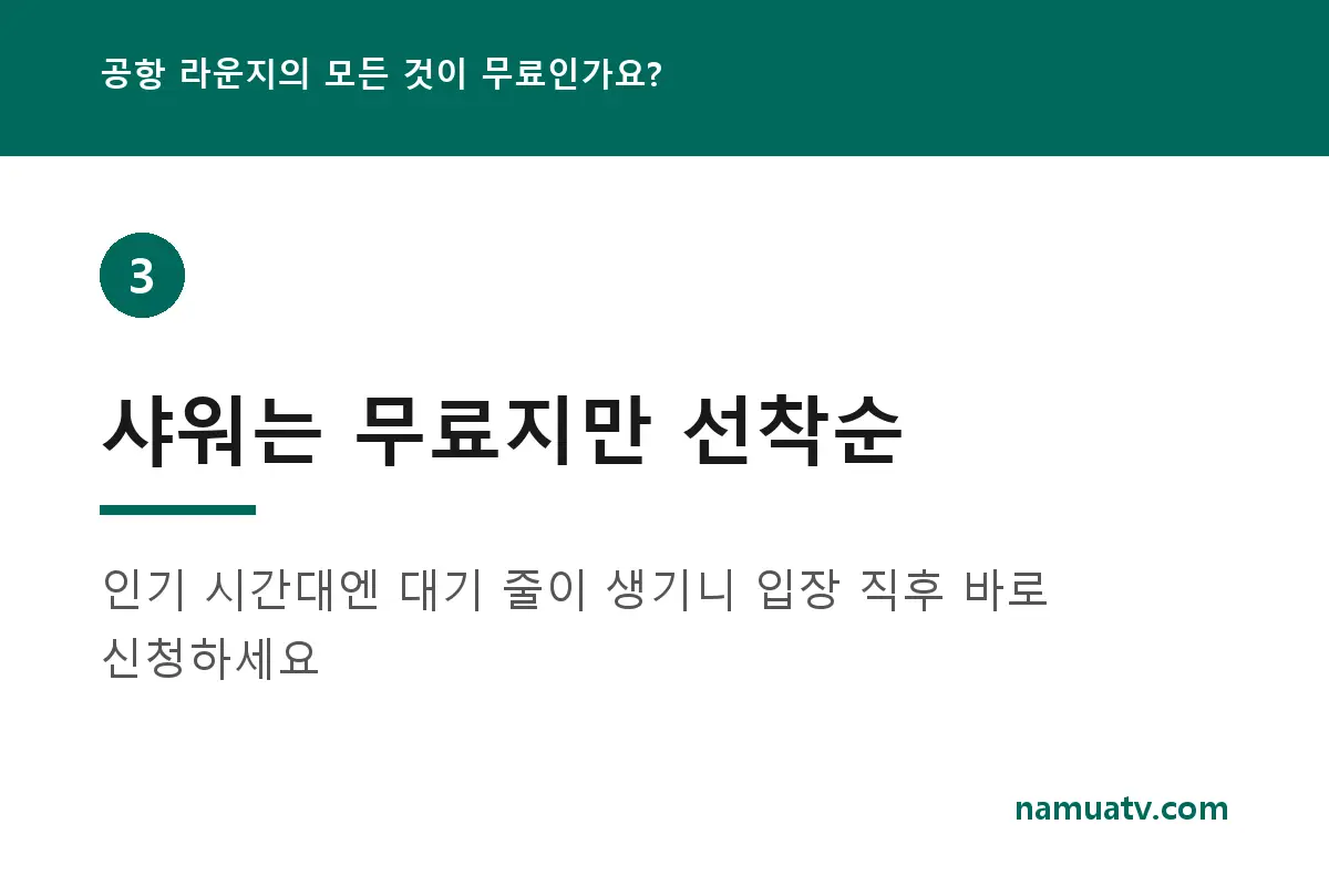 공항 라운지의 모든 것이 무료인가요? - 샤워는 무료지만 선착순